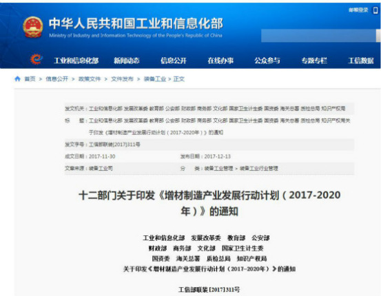 國家發(fā)布《增材制造產業(yè)發(fā)展行動計劃(2017-2020年)》,再次促進3D打印發(fā)(圖1) 國家發(fā)布《增材制造產業(yè)發(fā)展行動計劃(2017-2020年)》,再次促進3D打印發(fā)(圖1)